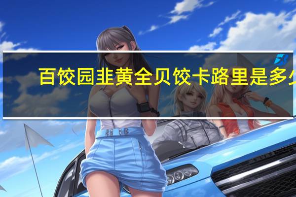 百饺园 韭黄全贝饺卡路里是多少