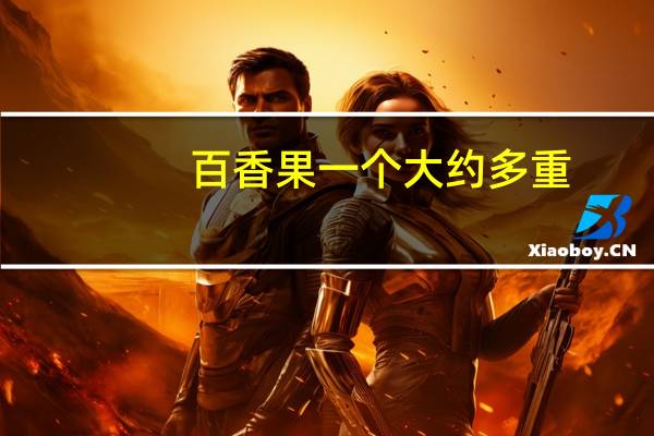 百香果一个大约多重