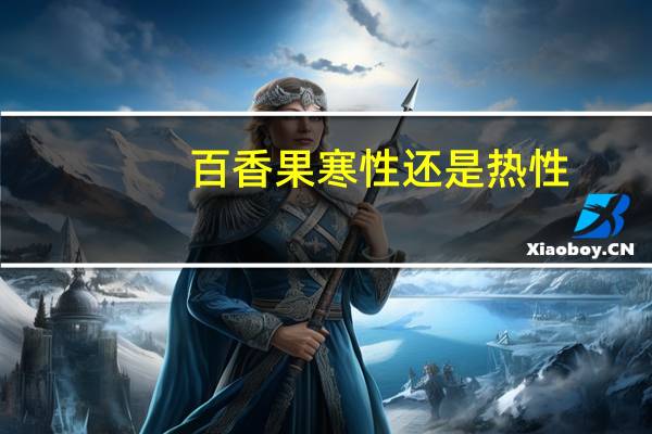 百香果寒性还是热性