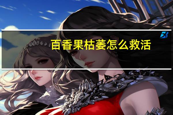 百香果枯萎怎么救活