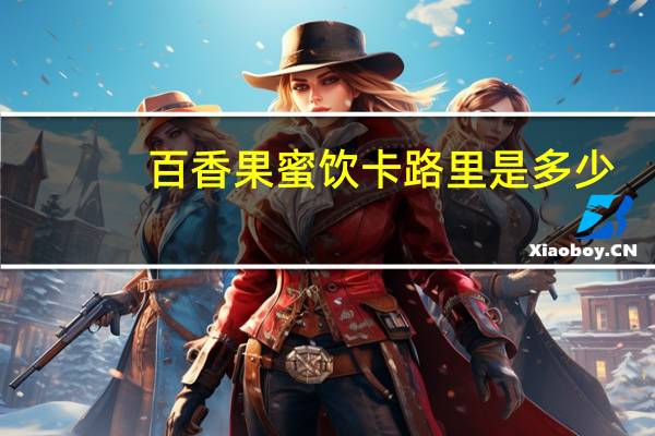 百香果蜜饮卡路里是多少