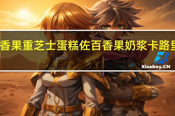 百香果重芝士蛋糕佐百香果奶浆卡路里是多少