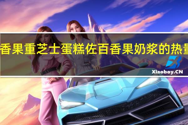 百香果重芝士蛋糕佐百香果奶浆的热量是多少
