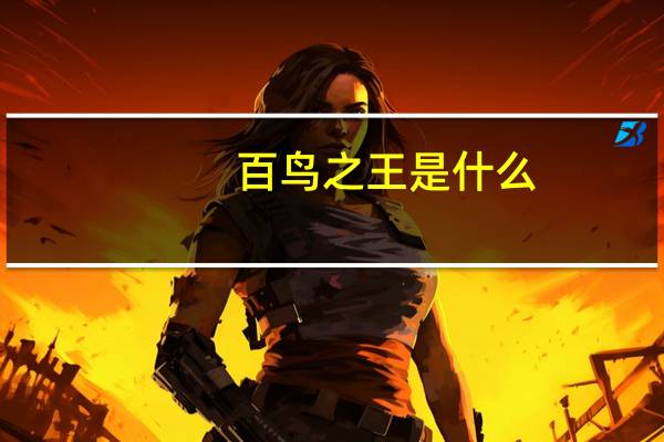 百鸟之王是什么