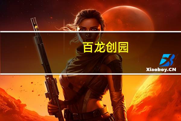 百龙创园：拟投建4.52亿元功能糖生产基地项目