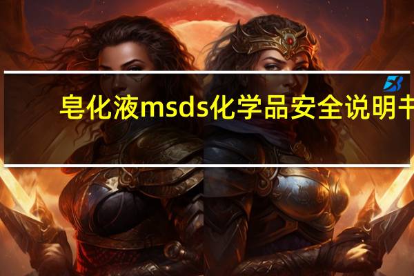 皂化液msds化学品安全说明书（造花液）