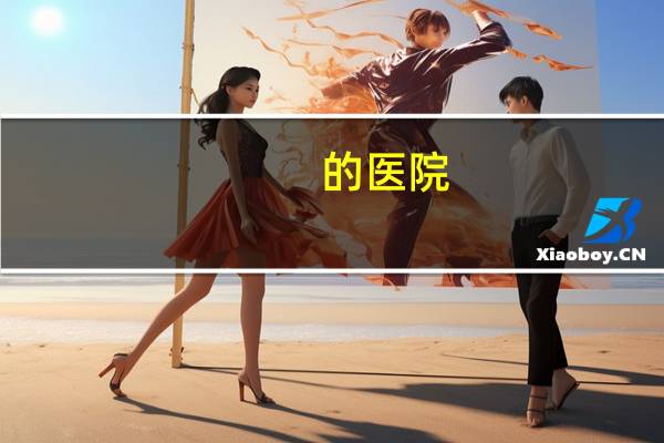 的医院？什么的医院填空题