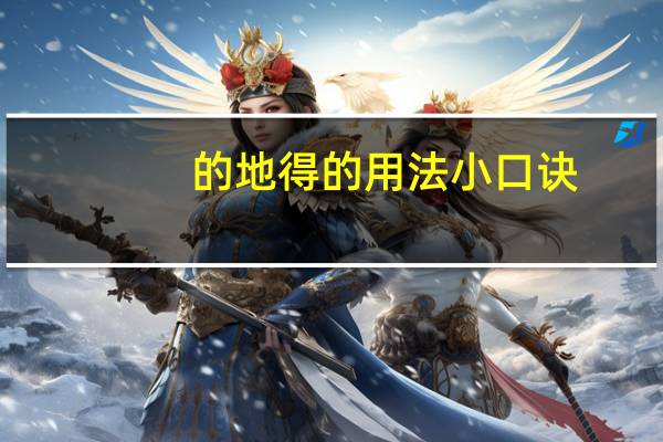 的地得的用法小口诀