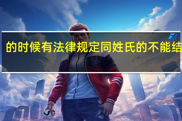 的时候有法律规定同姓氏的不能结婚吗