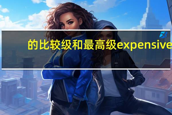 的比较级和最高级expensive