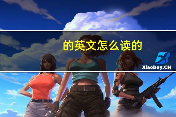 的英文怎么读的（的英文翻译）