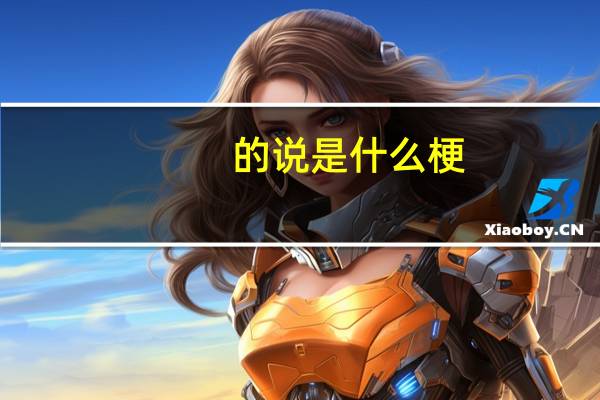 的说是什么梗（的说）