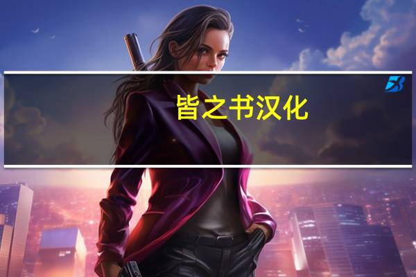 皆之书汉化（皆之书）