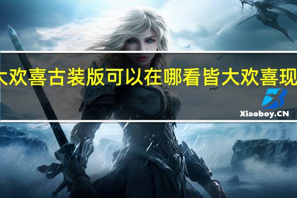 皆大欢喜古装版可以在哪看 皆大欢喜现代版粤语