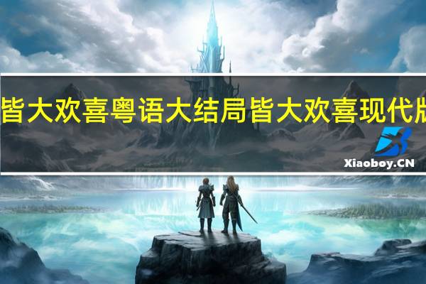 皆大欢喜粤语大结局 皆大欢喜现代版粤语