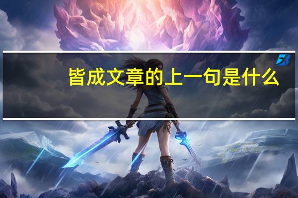 皆成文章的上一句是什么