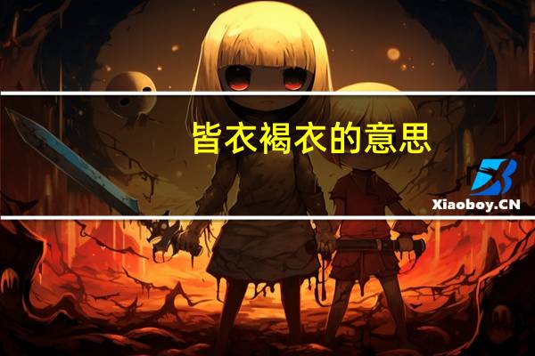 皆衣褐衣的意思