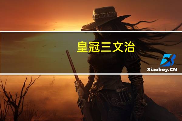 皇冠 三文治(海苔味)的热量是多少