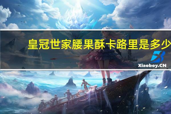 皇冠 世家腰果酥卡路里是多少