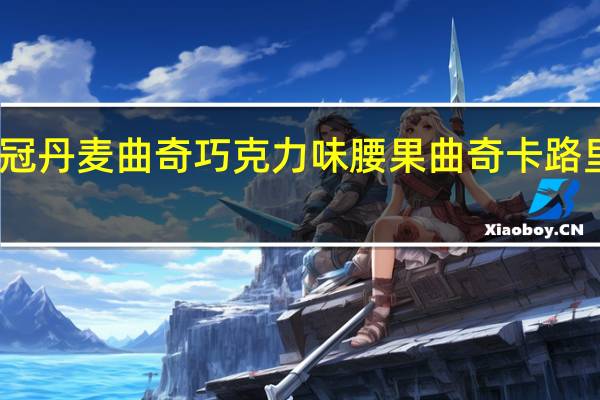 皇冠丹麦曲奇巧克力味腰果曲奇卡路里是多少