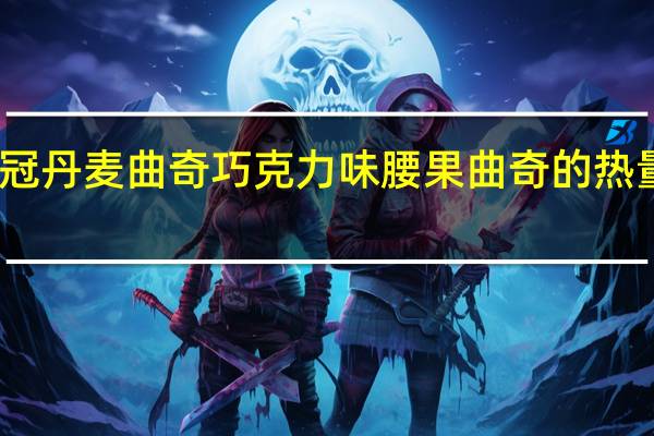皇冠丹麦曲奇巧克力味腰果曲奇的热量是多少