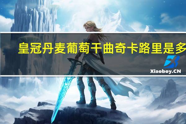 皇冠丹麦葡萄干曲奇卡路里是多少