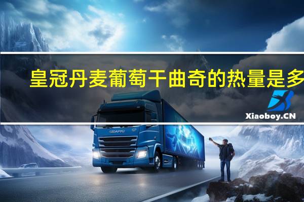 皇冠丹麦葡萄干曲奇的热量是多少