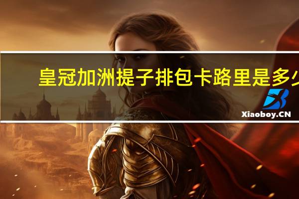 皇冠 加洲提子排包卡路里是多少