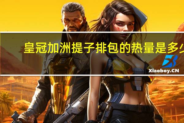 皇冠 加洲提子排包的热量是多少