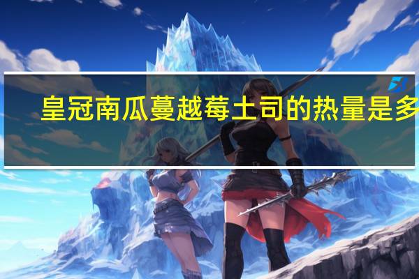 皇冠 南瓜蔓越莓土司的热量是多少