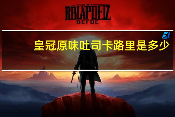 皇冠 原味吐司卡路里是多少