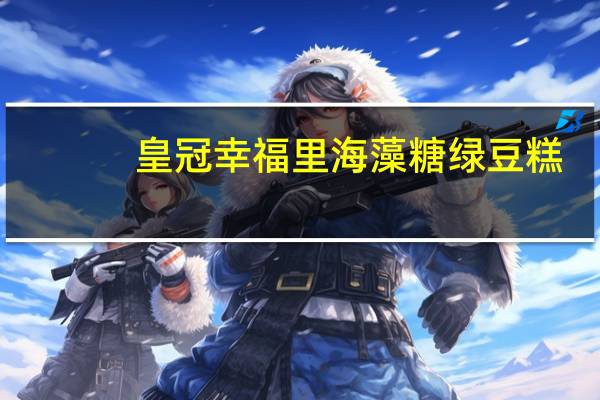皇冠幸福里 海藻糖绿豆糕(香柚)的热量是多少