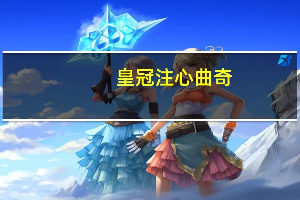 皇冠 注心曲奇 (巧克力味)卡路里是多少