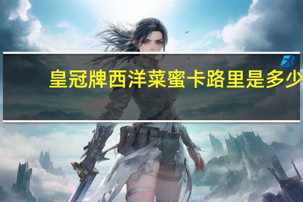 皇冠牌 西洋菜蜜卡路里是多少
