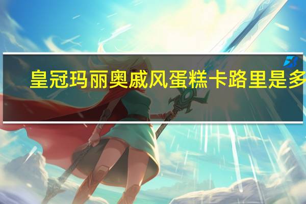 皇冠 玛丽奥戚风蛋糕卡路里是多少