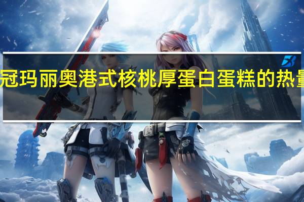 皇冠 玛丽奥港式核桃厚蛋白蛋糕的热量是多少