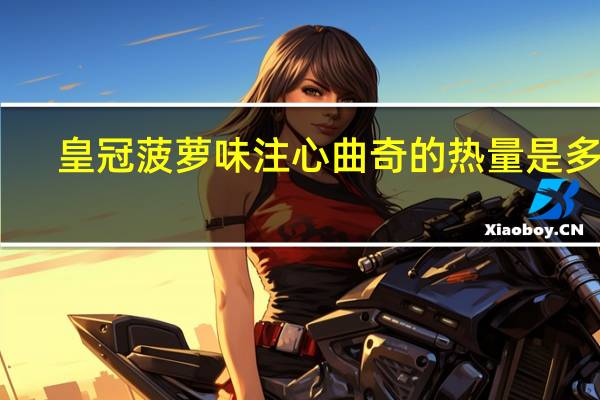 皇冠 菠萝味注心曲奇的热量是多少