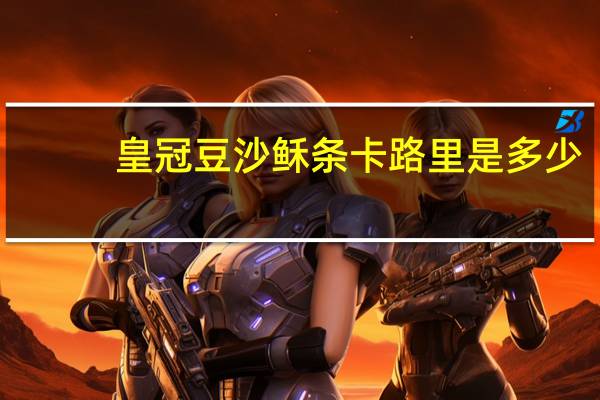 皇冠 豆沙稣条卡路里是多少