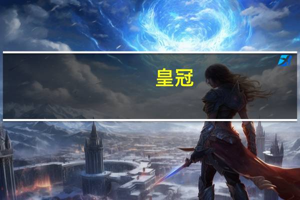 皇冠 .玛莉奥 咸方包片的热量是多少