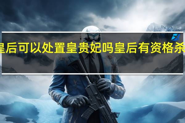 皇后可以处置皇贵妃吗 皇后有资格杀嫔妃吗