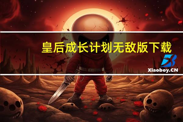 皇后成长计划无敌版下载（皇帝成长计划后宫版无敌版）