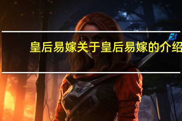 皇后易嫁 关于皇后易嫁的介绍