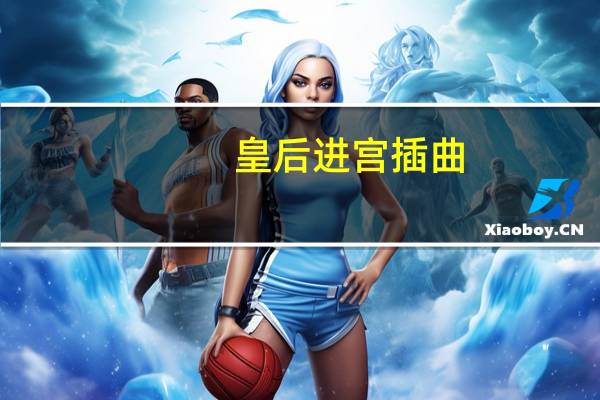 皇后进宫插曲（皇后进宫主题曲）