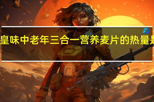 皇味 中老年三合一营养麦片的热量是多少