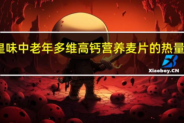 皇味 中老年多维高钙营养麦片的热量是多少