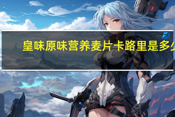 皇味 原味营养麦片卡路里是多少