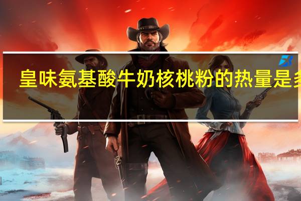 皇味 氨基酸牛奶核桃粉的热量是多少