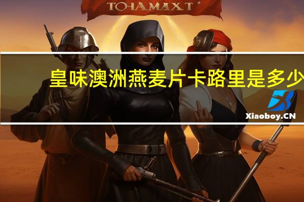 皇味 澳洲燕麦片卡路里是多少