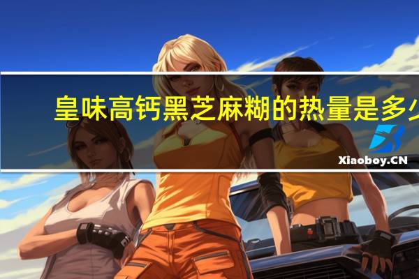 皇味 高钙黑芝麻糊的热量是多少