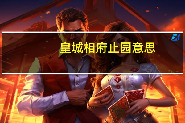 皇城相府止园意思